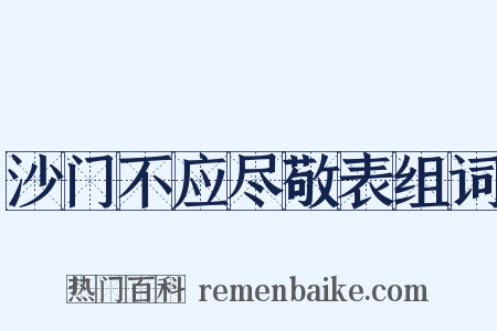 沙门不应尽敬表组词是什么意思的图片